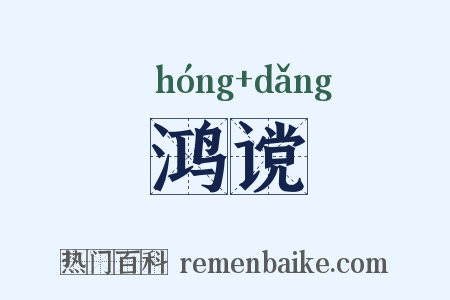 鸿谠是什么意思的图片